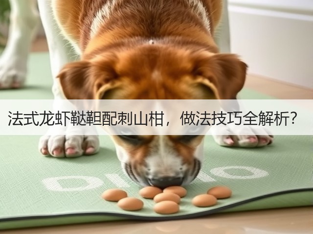 法式龙虾鞑靼配刺山柑，做法技巧全解析？(图3)