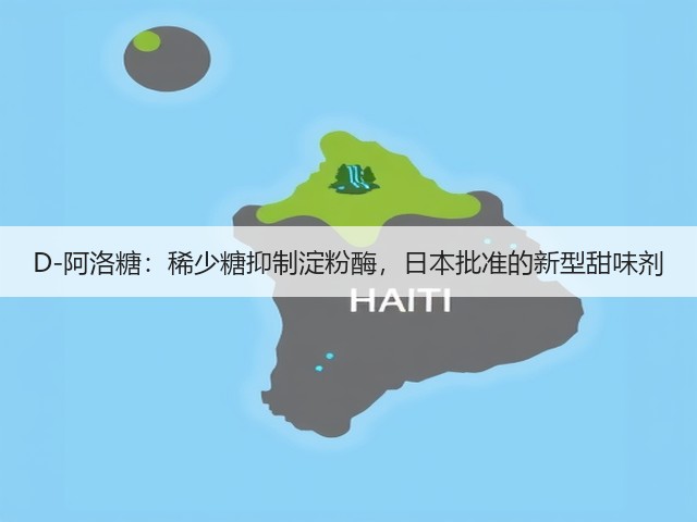 D-阿洛糖：稀少糖抑制淀粉酶，日本批准的新型甜味剂(图3)