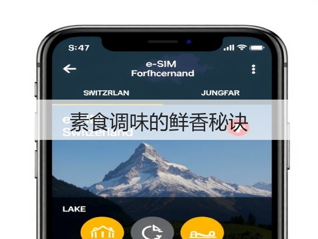 素食调味的鲜香秘诀(图3)
