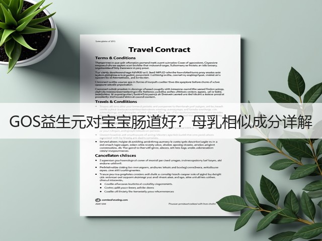 GOS益生元对宝宝肠道好？母乳相似成分详解(图2)