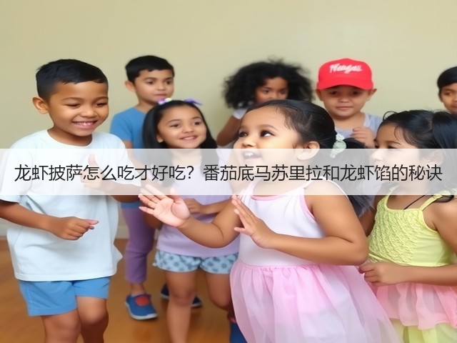 龙虾披萨怎么吃才好吃？番茄底马苏里拉和龙虾馅的秘诀(图1)