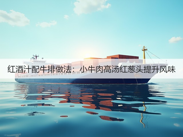 红酒汁配牛排做法：小牛肉高汤红葱头提升风味(图3)