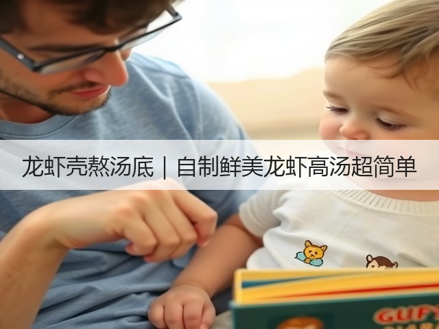 龙虾壳熬汤底｜自制鲜美龙虾高汤超简单(图2)