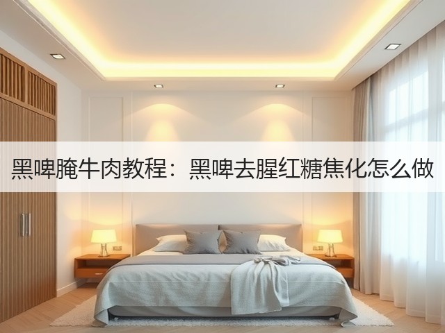 黑啤腌牛肉教程：黑啤去腥红糖焦化怎么做(图2)