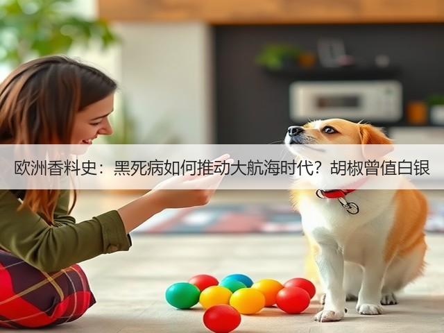 欧洲香料史：黑死病如何推动大航海时代？胡椒曾值白银(图5)