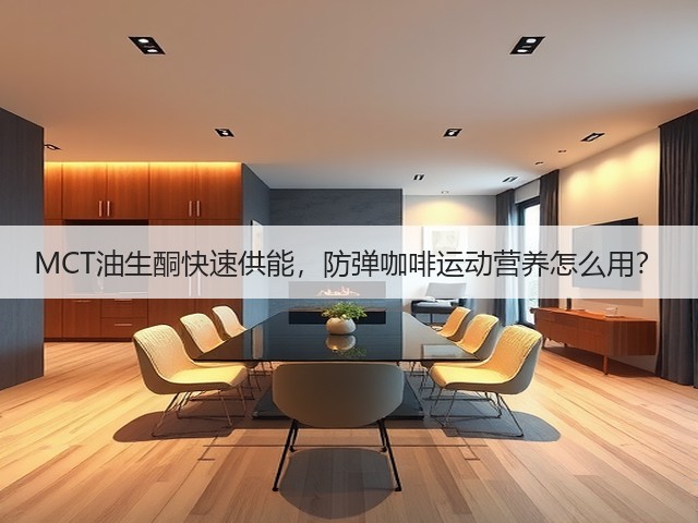 MCT油生酮快速供能，防弹咖啡运动营养怎么用？(图1)