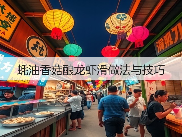 蚝油香菇酿龙虾滑做法与技巧(图1)