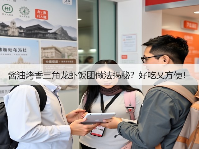 酱油烤香三角龙虾饭团做法揭秘？好吃又方便！(图1)
