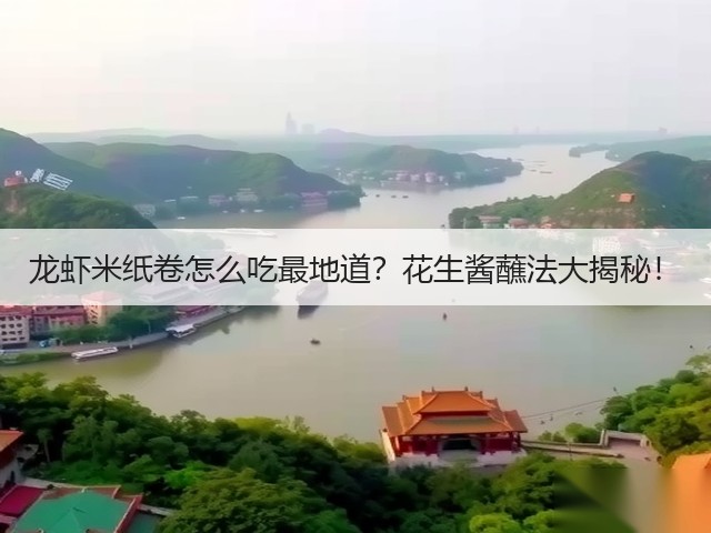 龙虾米纸卷怎么吃最地道？花生酱蘸法大揭秘！(图1)