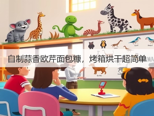 自制蒜香欧芹面包糠，烤箱烘干超简单(图1)