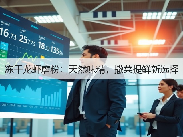 冻干龙虾磨粉：天然味精，撒菜提鲜新选择(图1)