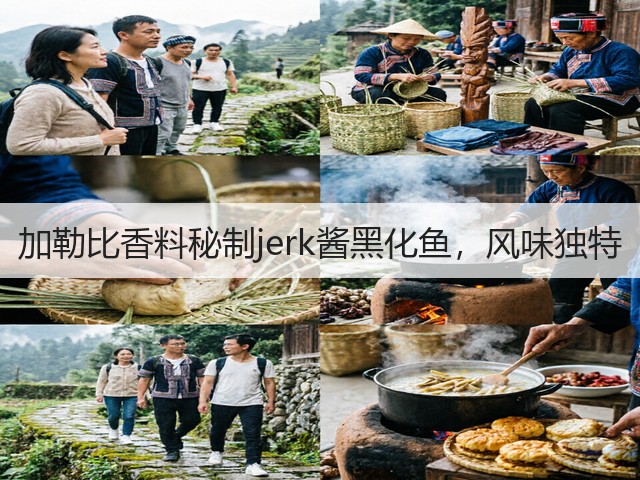 加勒比香料秘制jerk酱黑化鱼，风味独特(图5)