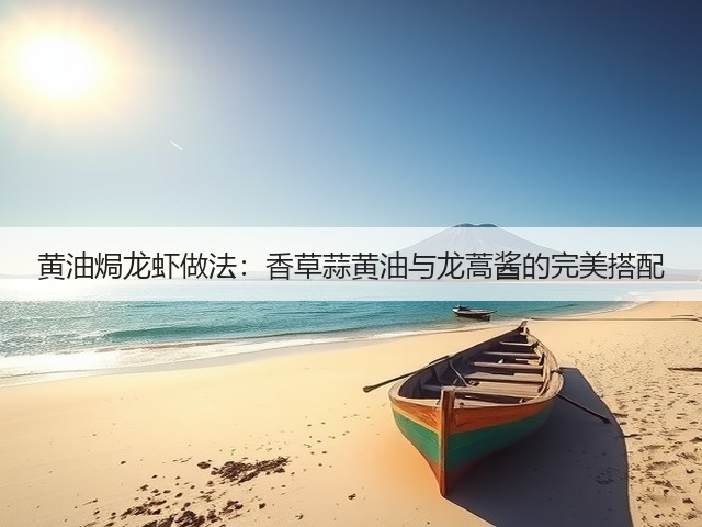 黄油焗龙虾做法：香草蒜黄油与龙蒿酱的完美搭配(图3)