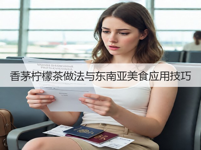 香茅柠檬茶做法与东南亚美食应用技巧(图1)