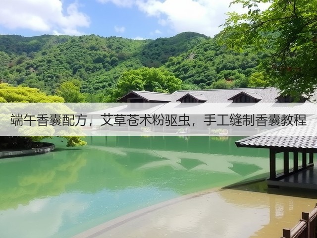 端午香囊配方，艾草苍术粉驱虫，手工缝制香囊教程(图2)