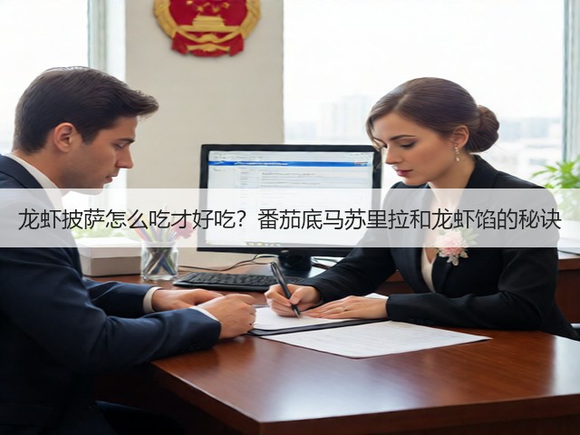 龙虾披萨怎么吃才好吃？番茄底马苏里拉和龙虾馅的秘诀(图2)