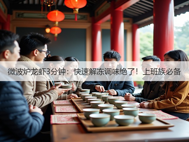 微波炉龙虾3分钟：快速解冻调味绝了！上班族必备(图2)