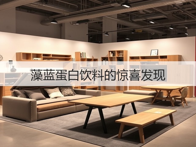 藻蓝蛋白饮料的惊喜发现(图3)
