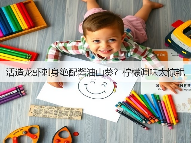 活造龙虾刺身绝配酱油山葵？柠檬调味太惊艳(图1)