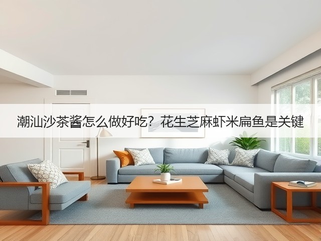 潮汕沙茶酱怎么做好吃？花生芝麻虾米扁鱼是关键(图3)