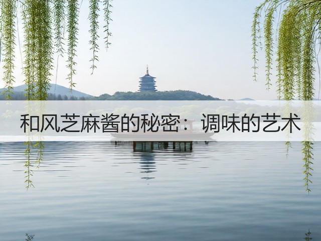 和风芝麻酱的秘密：调味的艺术(图3)