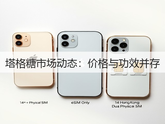 塔格糖市场动态：价格与功效并存(图3)