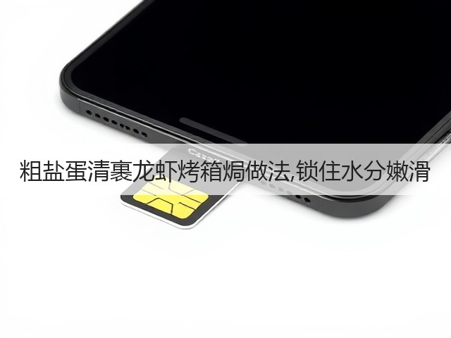 粗盐蛋清裹龙虾烤箱焗做法,锁住水分嫩滑(图2)