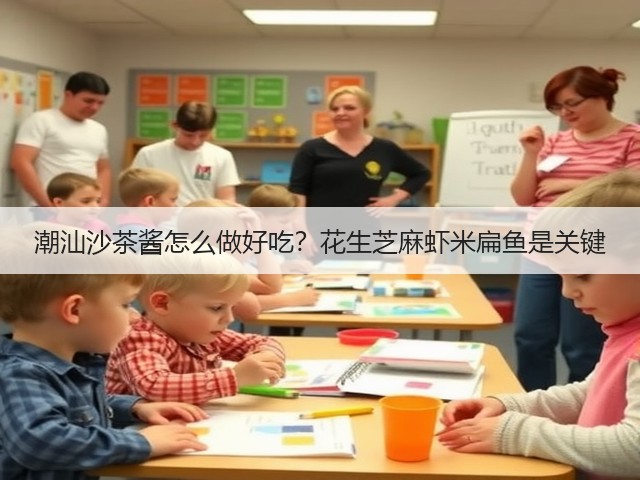潮汕沙茶酱怎么做好吃？花生芝麻虾米扁鱼是关键(图1)