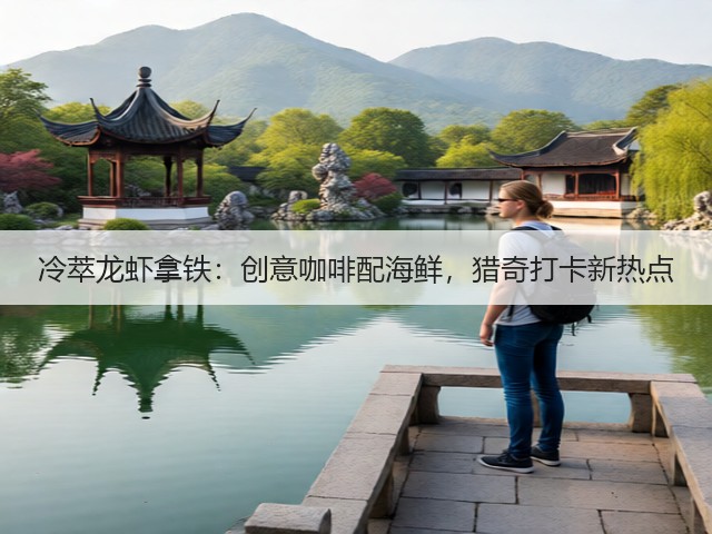 冷萃龙虾拿铁：创意咖啡配海鲜，猎奇打卡新热点(图1)