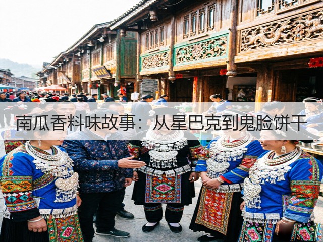 南瓜香料味故事：从星巴克到鬼脸饼干(图5)