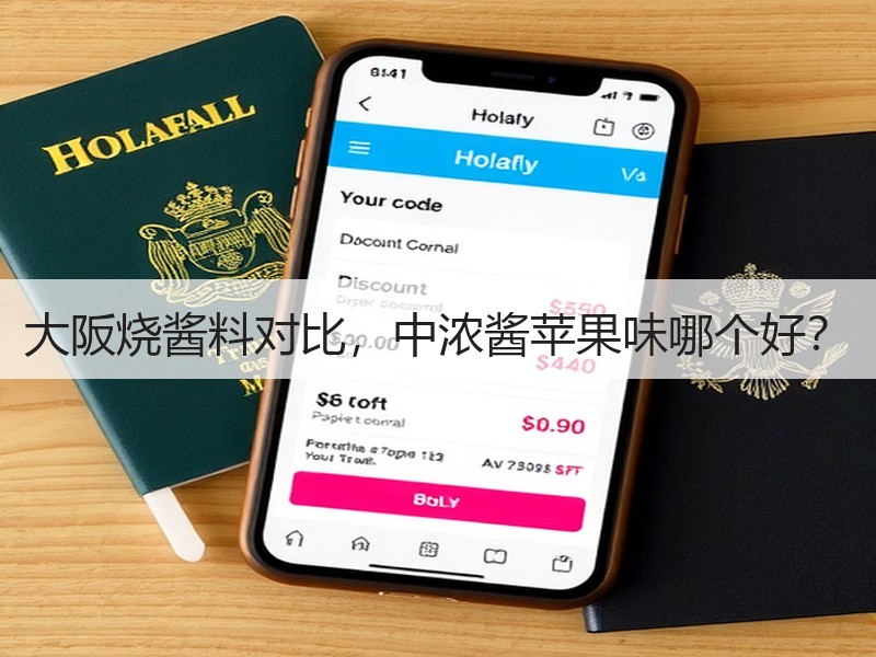 大阪烧酱料对比，中浓酱苹果味哪个好？