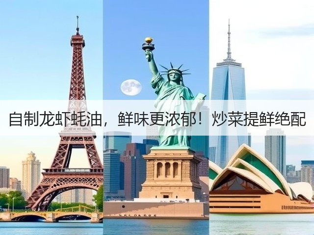 自制龙虾蚝油，鲜味更浓郁！炒菜提鲜绝配(图3)
