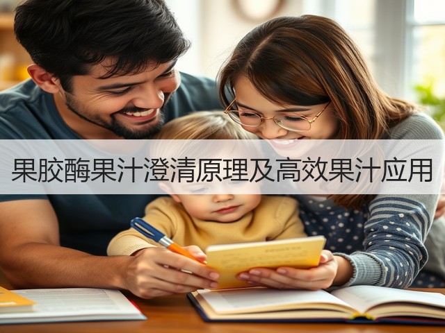 果胶酶果汁澄清原理及高效果汁应用(图1)