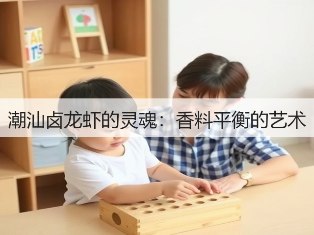 潮汕卤龙虾的灵魂：香料平衡的艺术(图1)