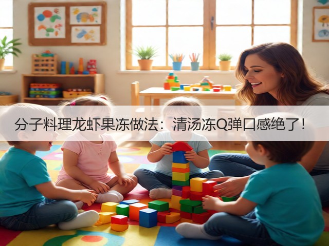 分子料理龙虾果冻做法：清汤冻Q弹口感绝了！(图3)