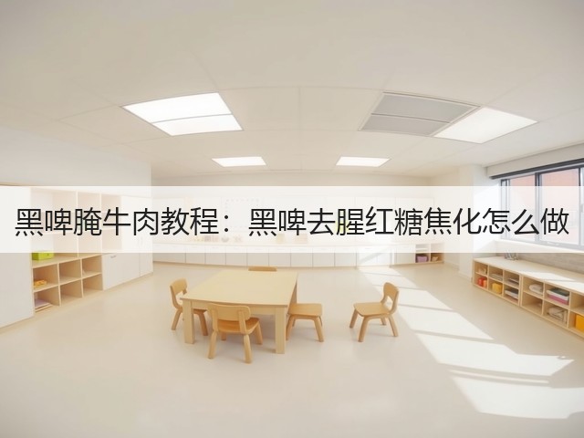 黑啤腌牛肉教程：黑啤去腥红糖焦化怎么做(图1)
