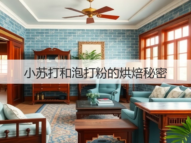 小苏打和泡打粉的烘焙秘密(图3)