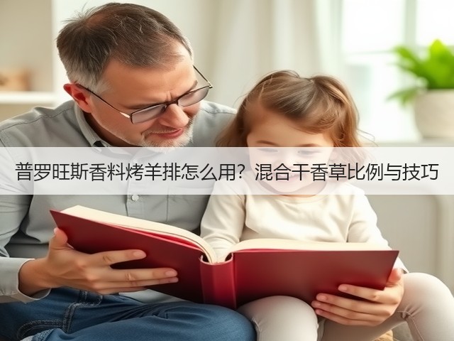 普罗旺斯香料烤羊排怎么用？混合干香草比例与技巧(图1)