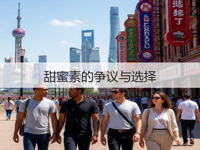 甜蜜素的争议与选择(图2)