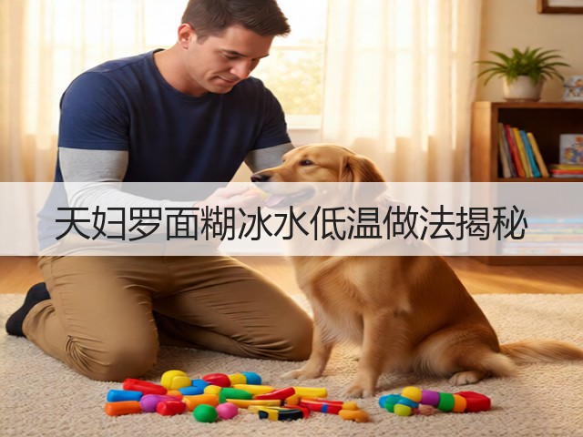 天妇罗面糊冰水低温做法揭秘(图1)