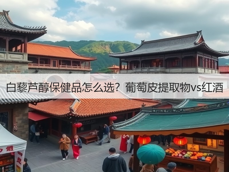 白藜芦醇保健品怎么选？葡萄皮提取物vs红酒