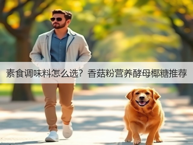 素食调味料怎么选？香菇粉营养酵母椰糖推荐(图4)