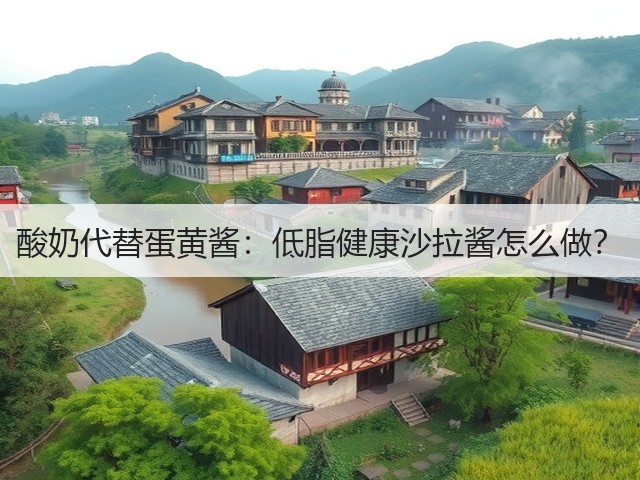 酸奶代替蛋黄酱：低脂健康沙拉酱怎么做？(图1)
