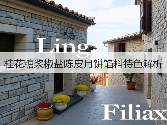 桂花糖浆椒盐陈皮月饼馅料特色解析(图4)