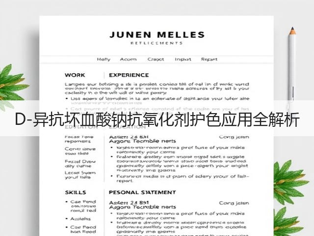 D-异抗坏血酸钠抗氧化剂护色应用全解析(图2)