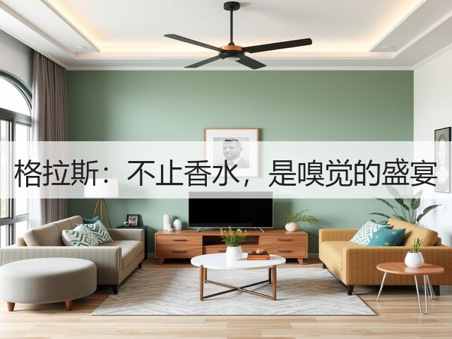 格拉斯：不止香水，是嗅觉的盛宴(图2)
