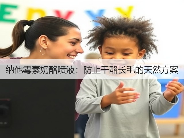 纳他霉素奶酪喷液：防止干酪长毛的天然方案(图3)
