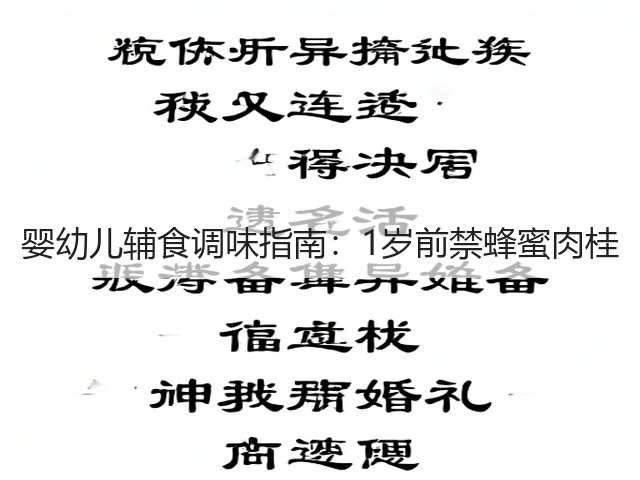 婴幼儿辅食调味指南：1岁前禁蜂蜜肉桂(图5)