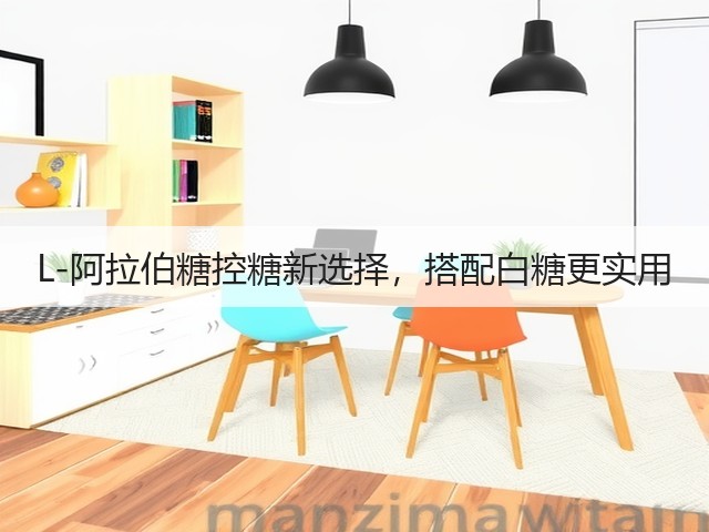 L-阿拉伯糖控糖新选择，搭配白糖更实用(图3)