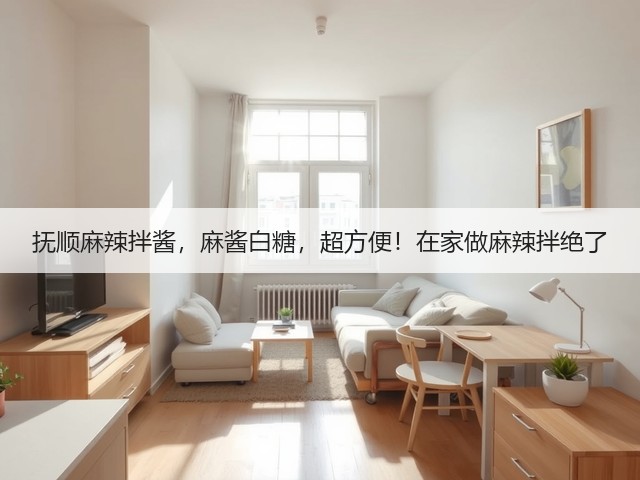 抚顺麻辣拌酱，麻酱白糖，超方便！在家做麻辣拌绝了(图3)